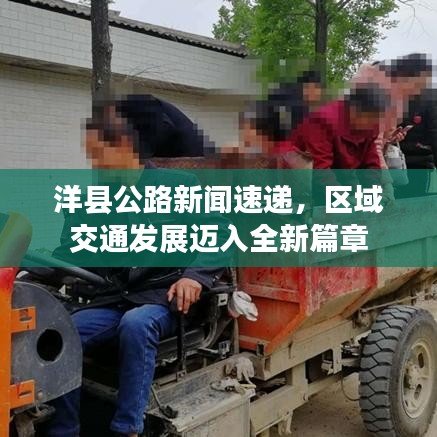 洋县公路新闻速递，区域交通发展迈入全新篇章