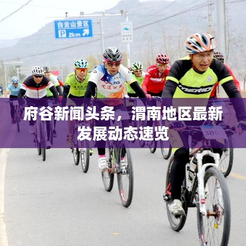 府谷新闻头条，渭南地区最新发展动态速览