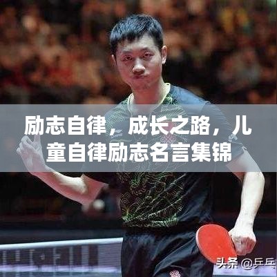 励志自律，成长之路，儿童自律励志名言集锦