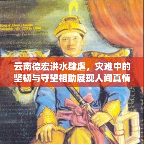 云南德宏洪水肆虐，灾难中的坚韧与守望相助展现人间真情