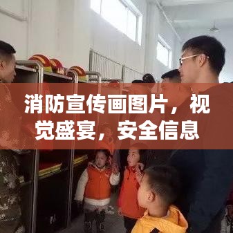 消防宣传画图片，视觉盛宴，安全信息传递力量！