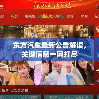 东方汽车最新公告解读，关键信息一网打尽