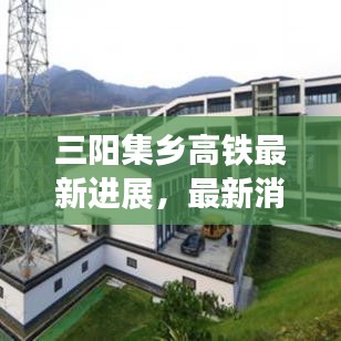三阳集乡高铁最新进展，最新消息新闻抢先看
