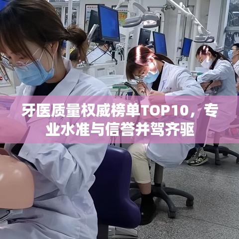 牙医质量权威榜单TOP10，专业水准与信誉并驾齐驱