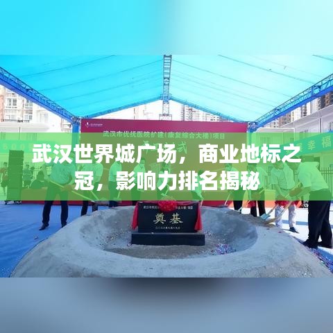 武汉世界城广场，商业地标之冠，影响力排名揭秘