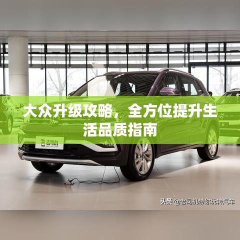 大众升级攻略，全方位提升生活品质指南