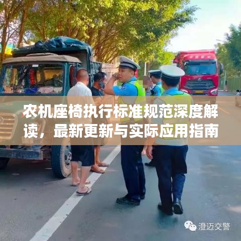 农机座椅执行标准规范深度解读，最新更新与实际应用指南
