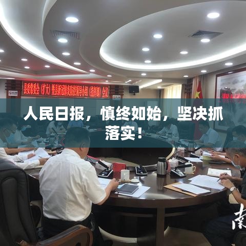 人民日报，慎终如始，坚决抓落实！