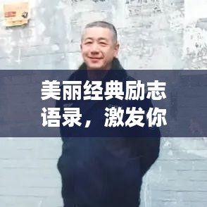 美丽经典励志语录，激发你前行的力量