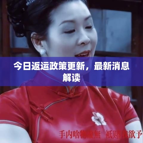 今日返运政策更新，最新消息解读