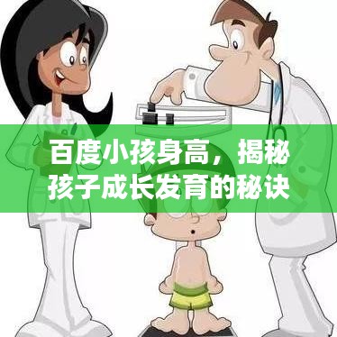 百度小孩身高，揭秘孩子成长发育的秘诀！