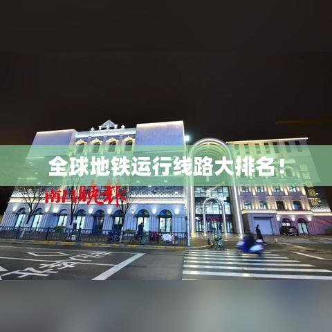 全球地铁运行线路大排名！