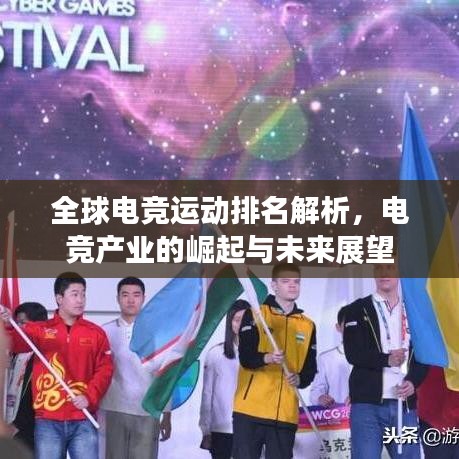 全球电竞运动排名解析，电竞产业的崛起与未来展望