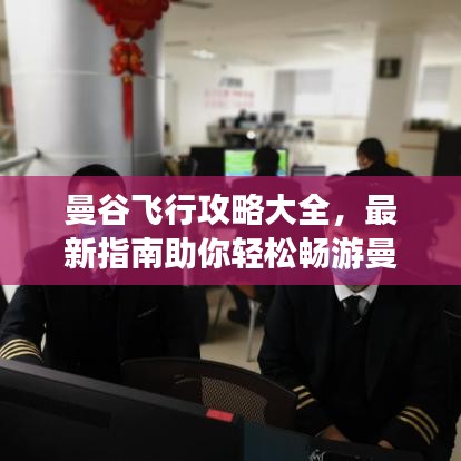 曼谷飞行攻略大全，最新指南助你轻松畅游曼谷飞机舱