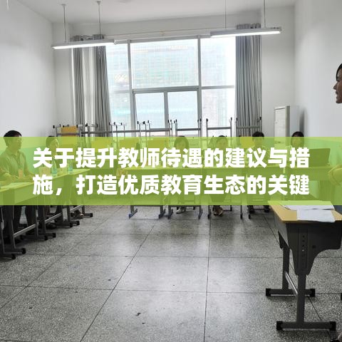 关于提升教师待遇的建议与措施，打造优质教育生态的关键一环