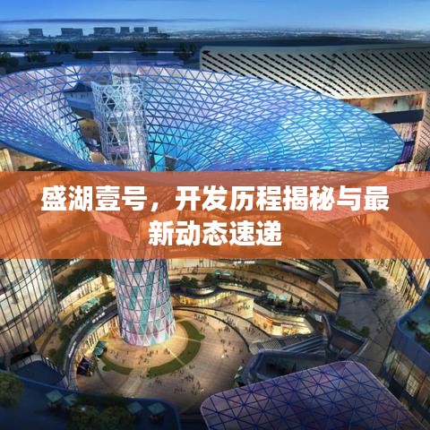 盛湖壹号，开发历程揭秘与最新动态速递