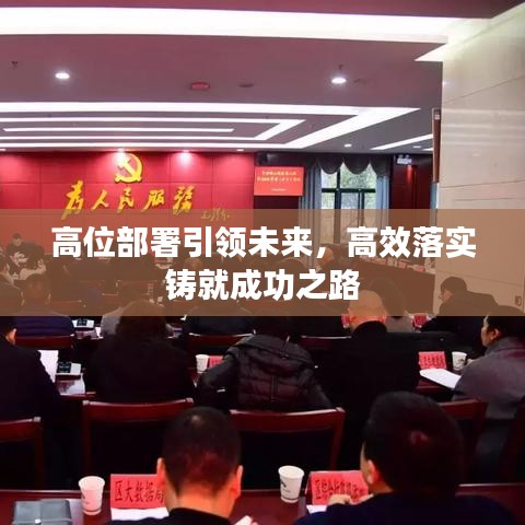 高位部署引领未来，高效落实铸就成功之路