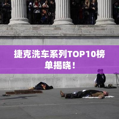 捷克洗车系列TOP10榜单揭晓！