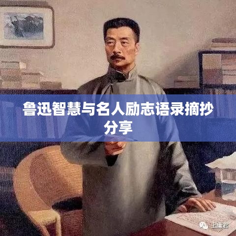 鲁迅智慧与名人励志语录摘抄分享