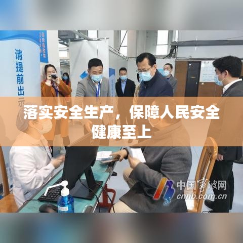 落实安全生产，保障人民安全健康至上