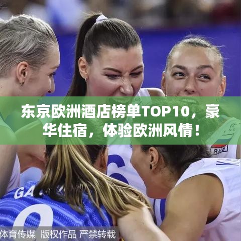 东京欧洲酒店榜单TOP10，豪华住宿，体验欧洲风情！