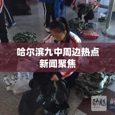 哈尔滨九中周边热点新闻聚焦