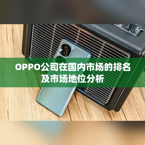 OPPO公司在国内市场的排名及市场地位分析