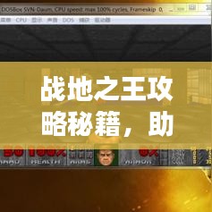 战地之王攻略秘籍，助你成为战场精英达人！