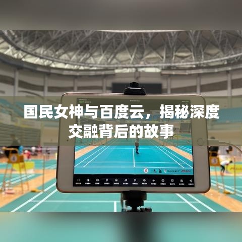 国民女神与百度云，揭秘深度交融背后的故事