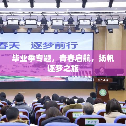 毕业季专题，青春启航，扬帆逐梦之旅