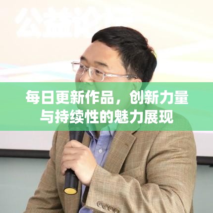 每日更新作品，创新力量与持续性的魅力展现