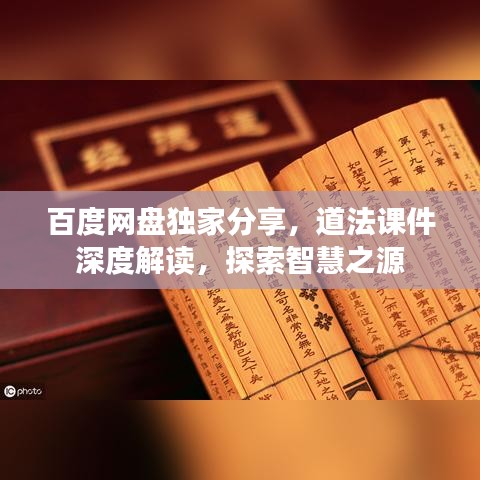 百度网盘独家分享，道法课件深度解读，探索智慧之源