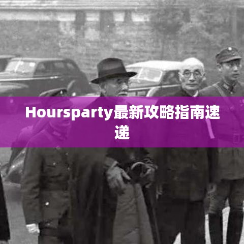 Hoursparty最新攻略指南速递