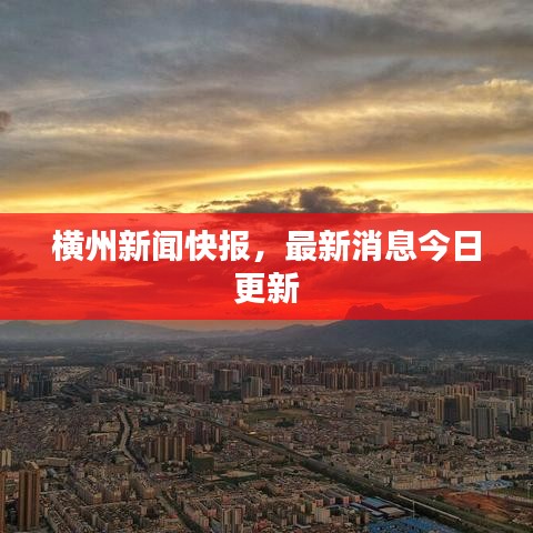 横州新闻快报，最新消息今日更新