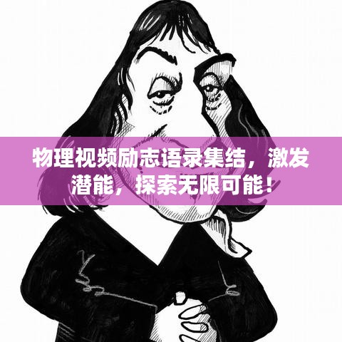 物理视频励志语录集结，激发潜能，探索无限可能！