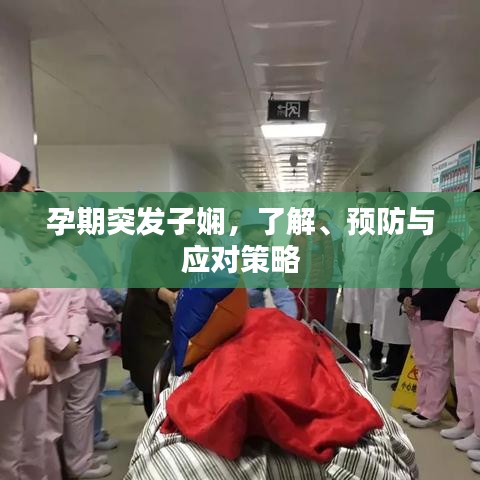 孕期突发子娴，了解、预防与应对策略