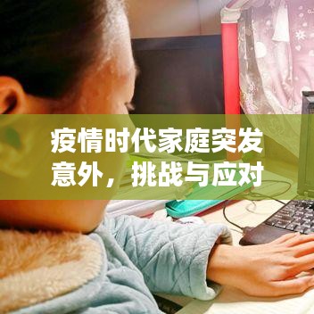 疫情时代家庭突发意外，挑战与应对策略