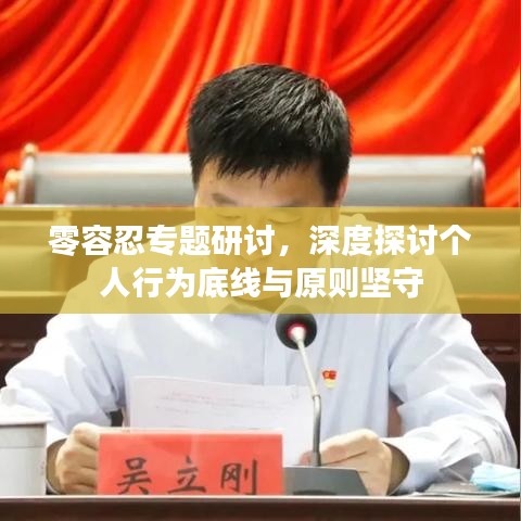 零容忍专题研讨，深度探讨个人行为底线与原则坚守