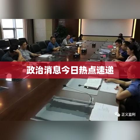 政治消息今日热点速递