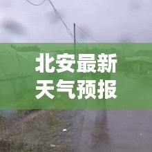 北安最新天气预报，今日天气状况提前知晓
