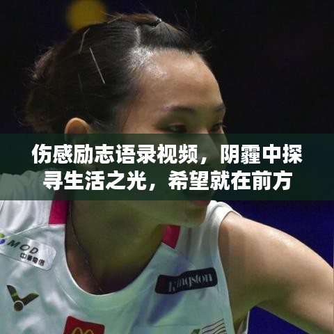 伤感励志语录视频，阴霾中探寻生活之光，希望就在前方