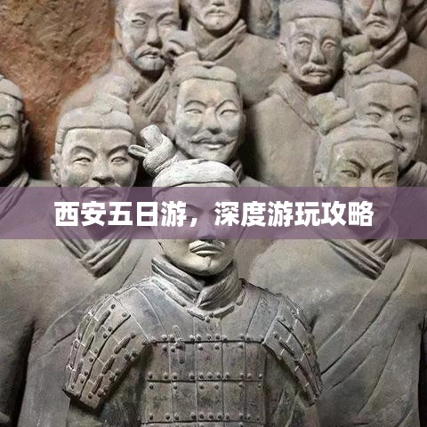 西安五日游，深度游玩攻略