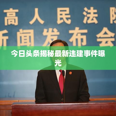 今日头条揭秘最新违建事件曝光