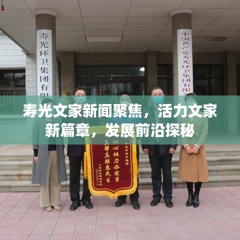 寿光文家新闻聚焦，活力文家新篇章，发展前沿探秘