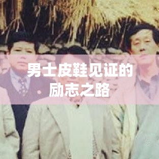 男士皮鞋见证的励志之路