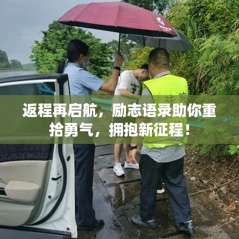 返程再启航，励志语录助你重拾勇气，拥抱新征程！