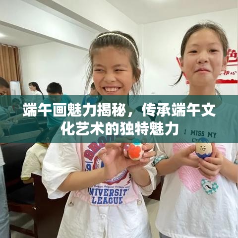 端午画魅力揭秘，传承端午文化艺术的独特魅力