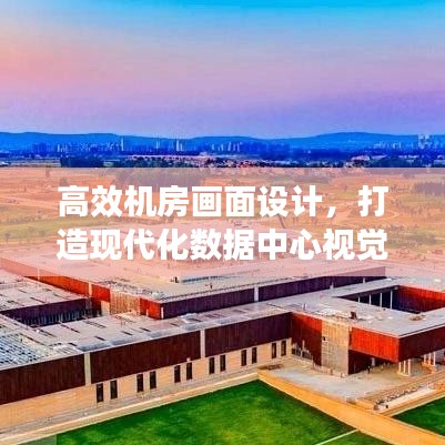 高效机房画面设计，打造现代化数据中心视觉盛宴！