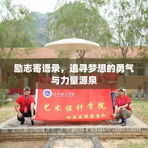 励志寄语录，追寻梦想的勇气与力量源泉