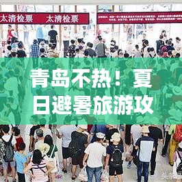 青岛不热！夏日避暑旅游攻略必知